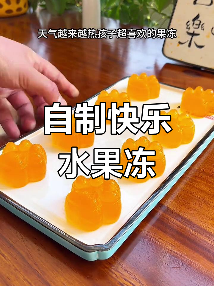 夏季必备!孩子超爱的自制果冻做法,清凉又美味