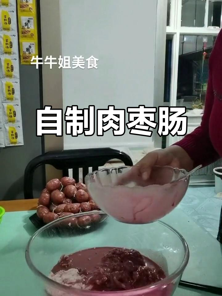 自己动手做肉枣肠,健康又美味!