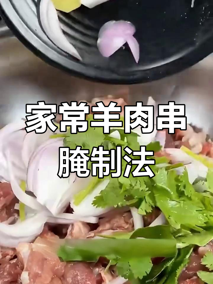 家庭版羊肉串腌制技巧,烤出外焦里嫩的完美口感