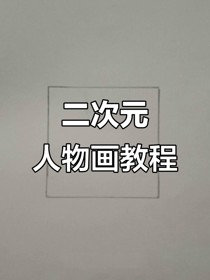 从方块到二次元脸,轻松画出萌宠风格