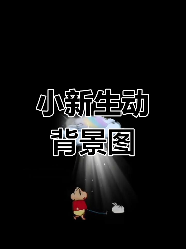制作微信动态背景图,蜡笔小新头像定制