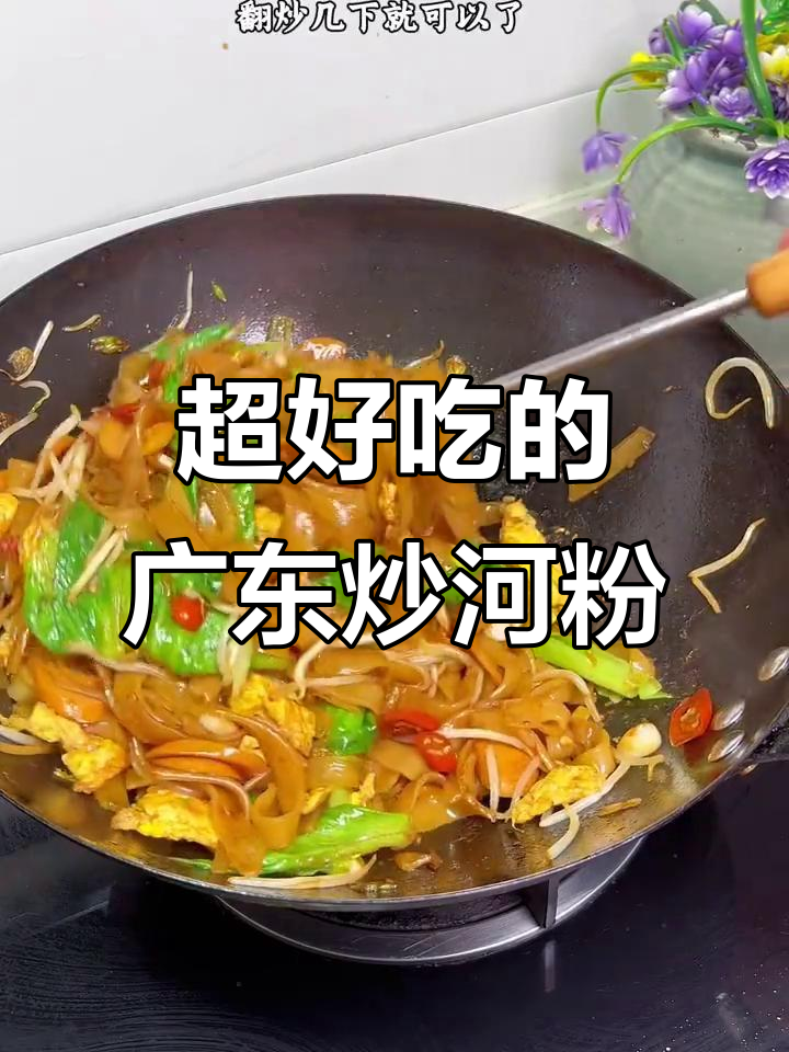 广东炒河粉,爽滑又筋道,免洗免泡超方便