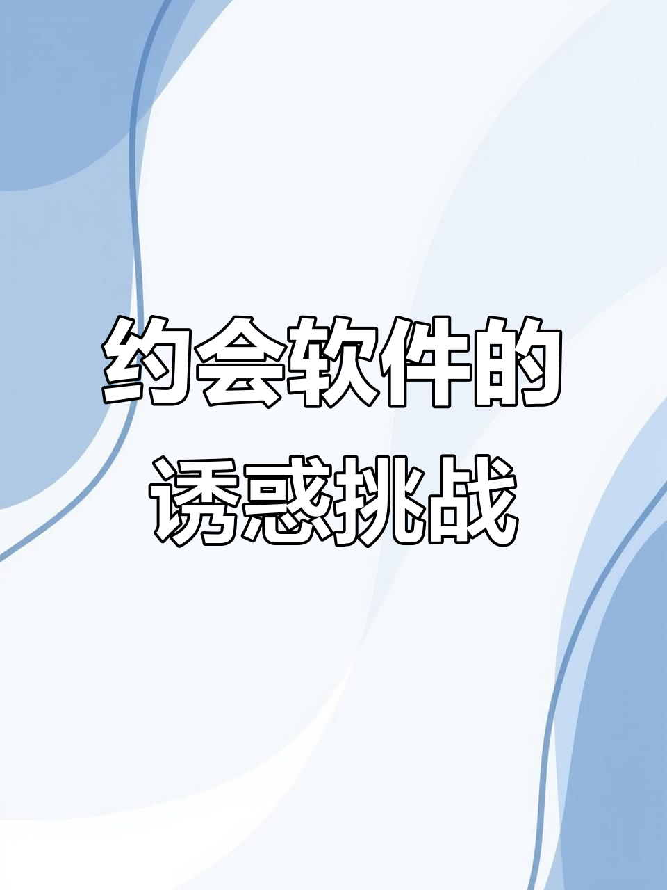 约会软件上的神秘肌肉男，照片让人无法抗拒