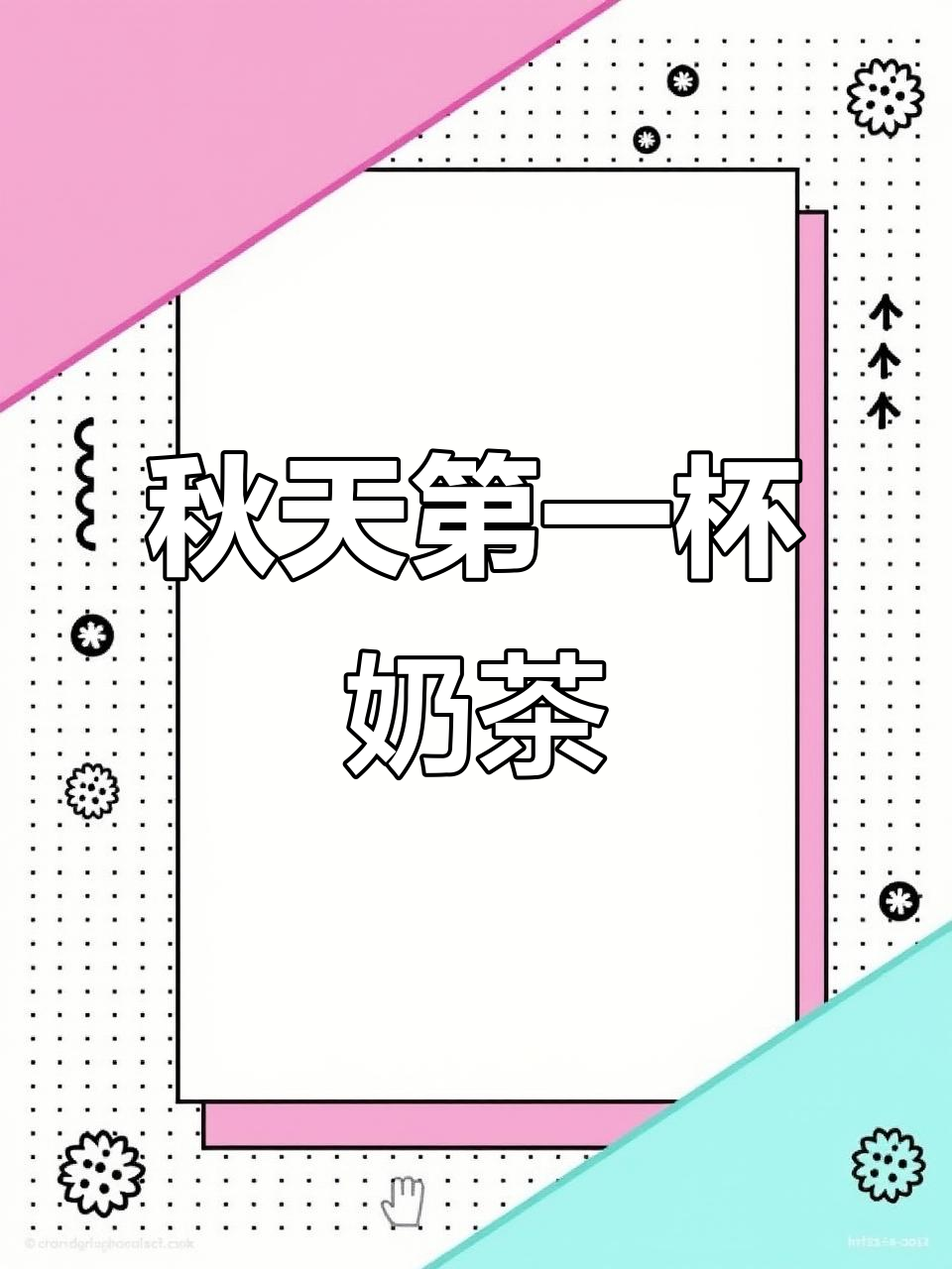 立秋来临，情侣共饮奶茶，买一送一的甜蜜时刻