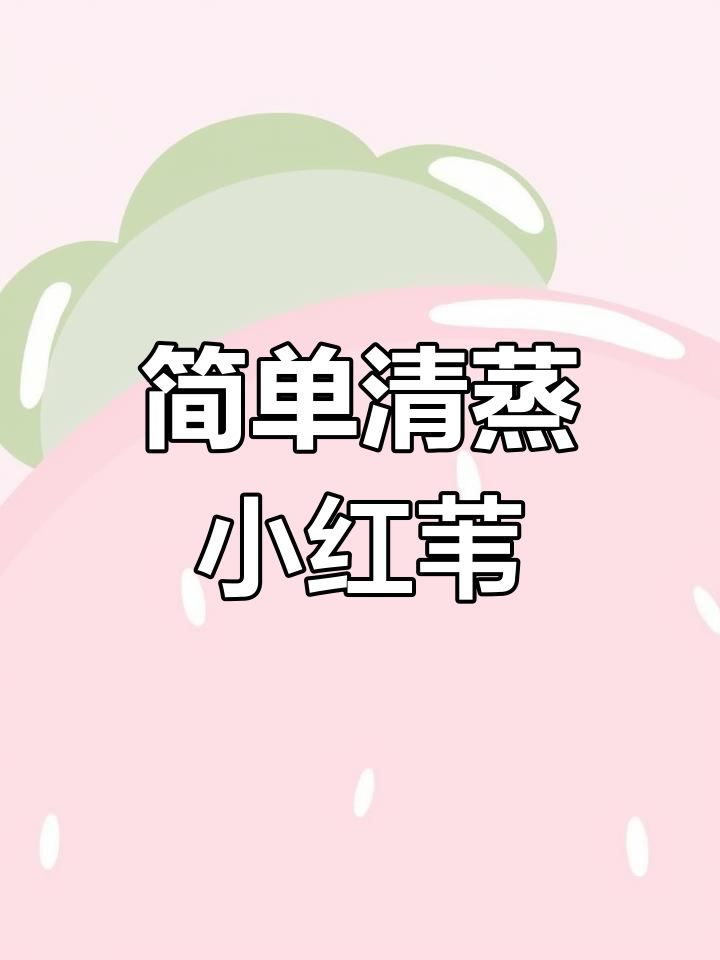 清蒸红尾鱼,鲜嫩滑润的完美做法