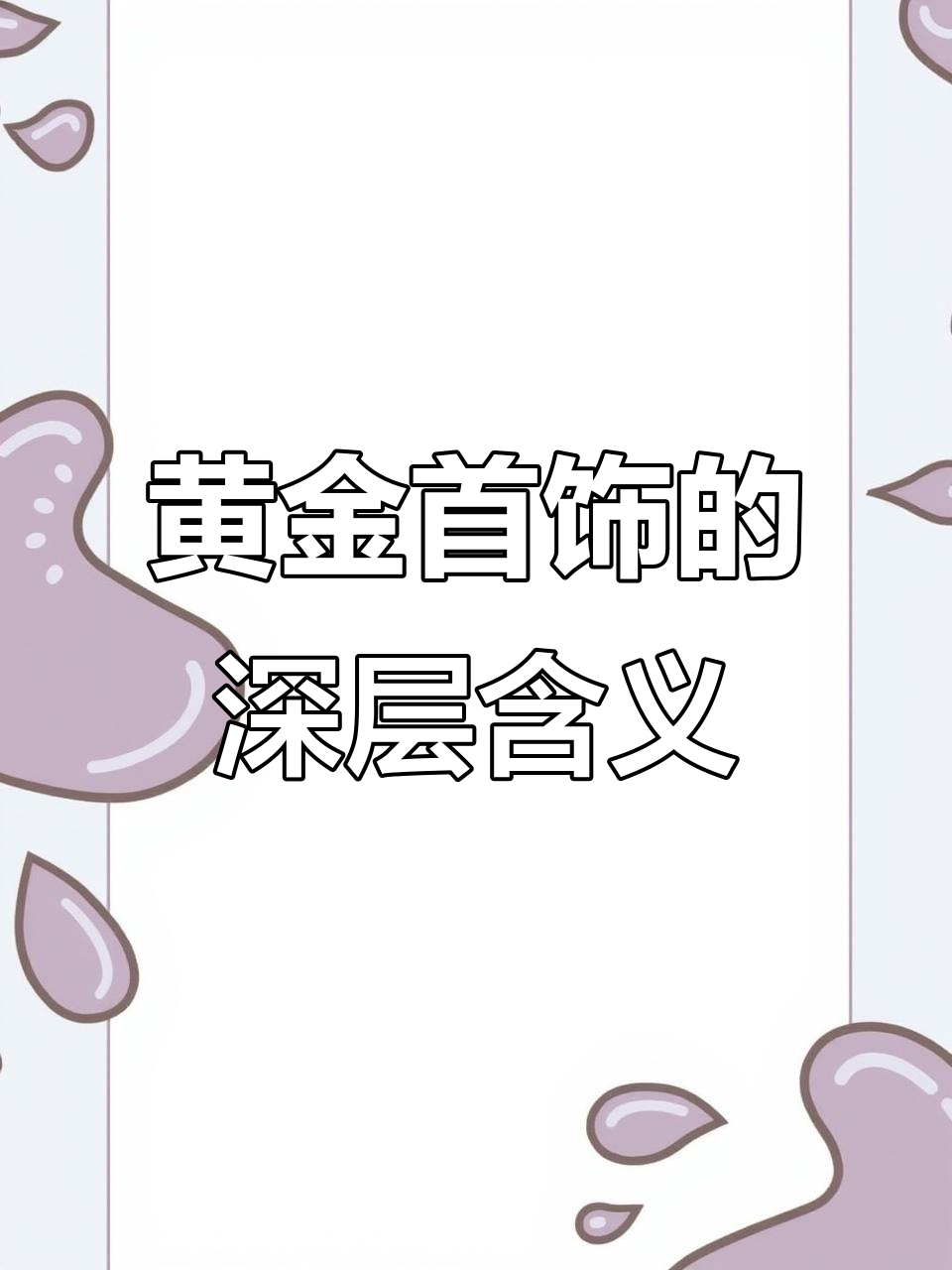 黄金首饰背后的深刻寓意,金鱼、蝴蝶等象征意义大揭秘