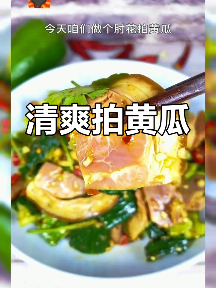 夏日必备凉拌菜,黄瓜与肘花的完美融合