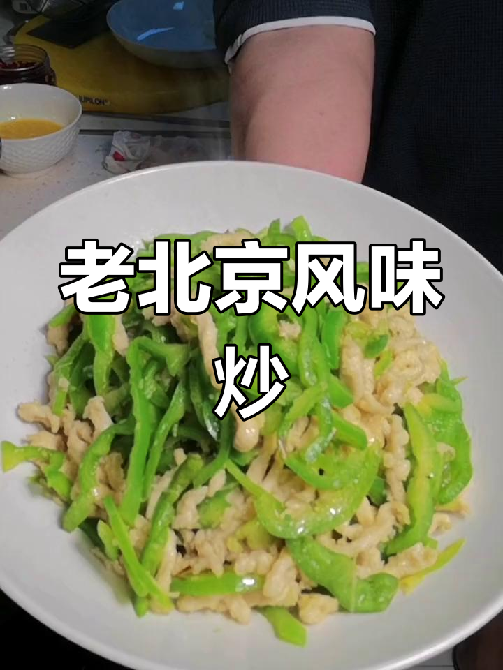 经典老北京回民家常菜,鸡丝柿子椒咸鲜美味