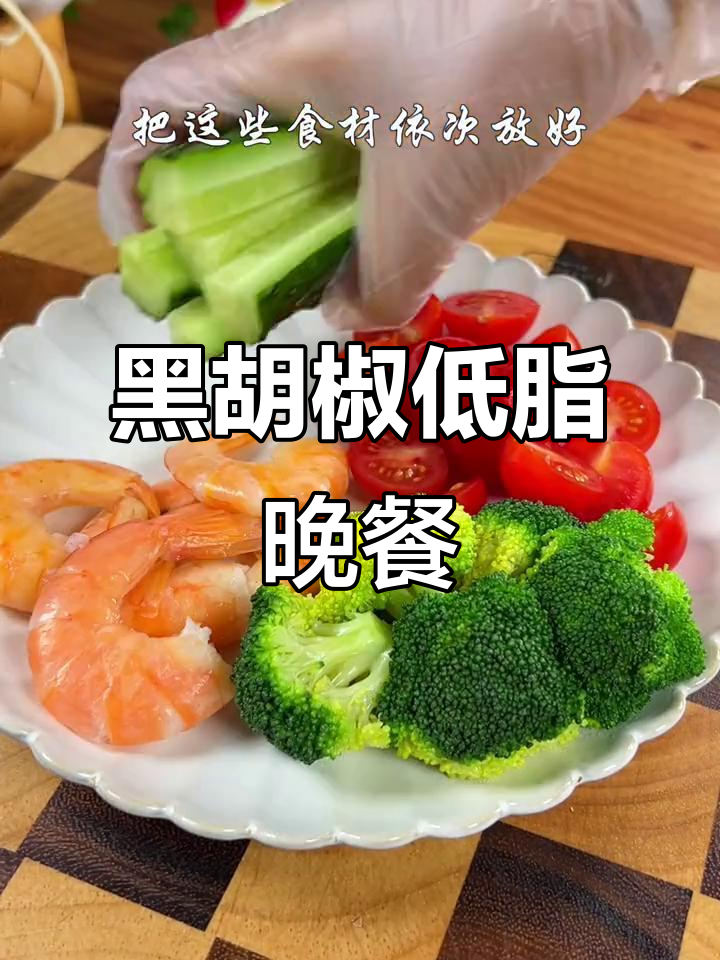 低卡水煮菜,搭配黑胡椒调味料,轻松瘦身晚餐