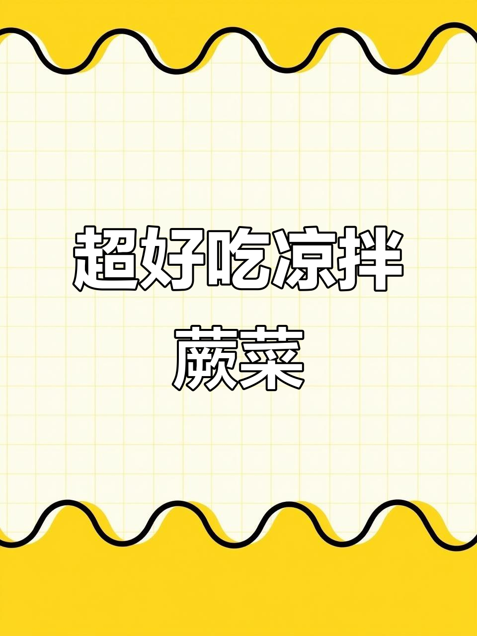 凉拌蕨菜,简单又美味,比大鱼大肉还好吃