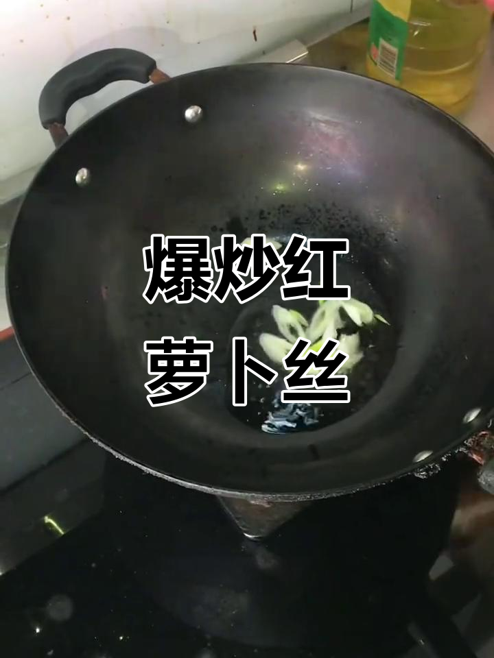 红萝卜丝炒出美味,大人小孩都爱吃的家常做法