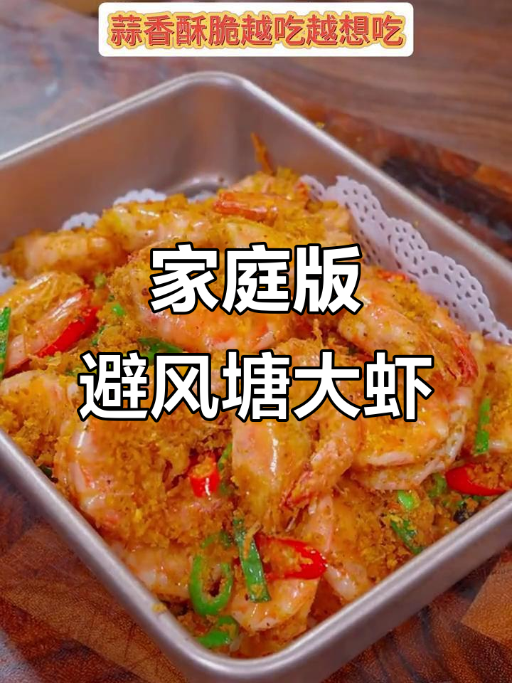 在家做避风塘大虾,外脆内嫩,连壳都香酥!