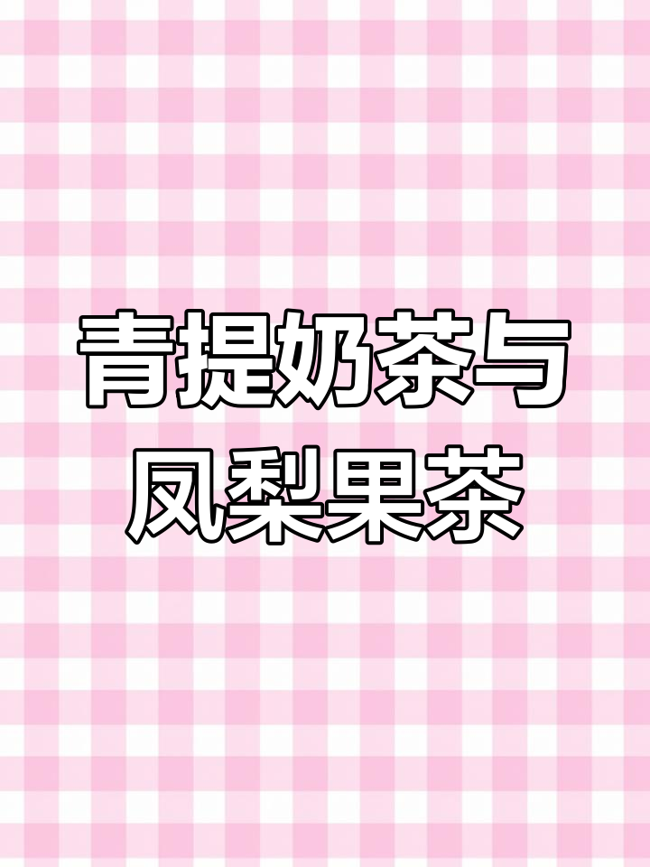 镇江蜜菓青提系列新品体验,清爽果茶推荐