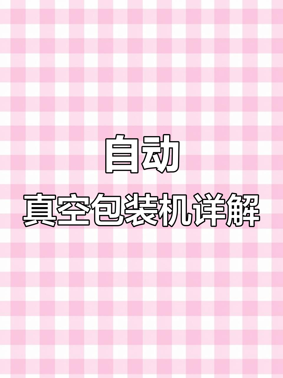 酱牛肉全自动真空包装机，碗式提升机高效运作解析