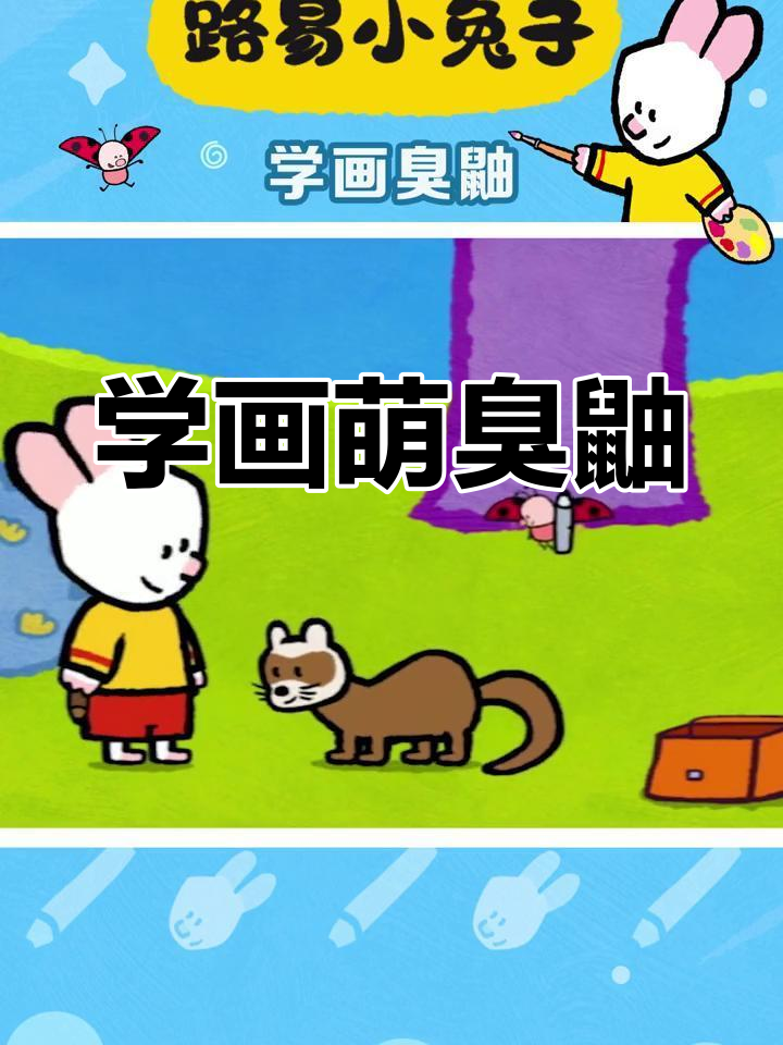 画一只可爱的臭鼬,步骤全解析