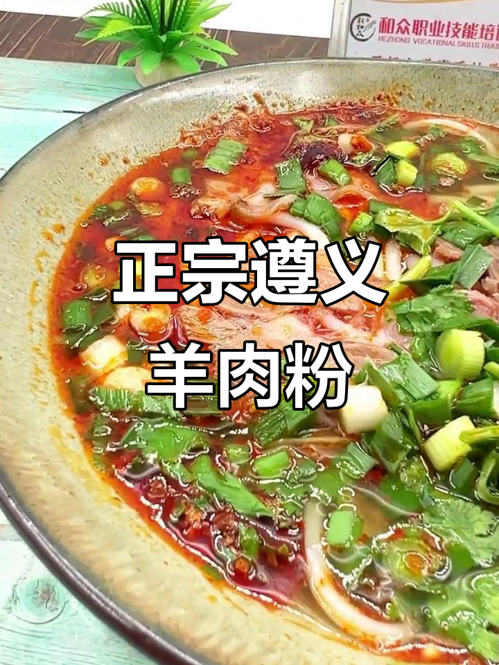 遵义羊肉粉的独特做法,辣香四溢让人怀念