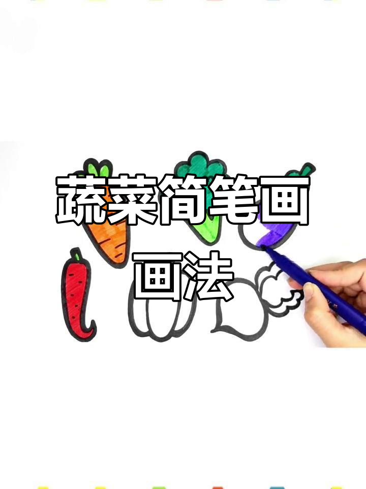 小朋友蔬菜简笔画，轻松学画可爱蔬菜