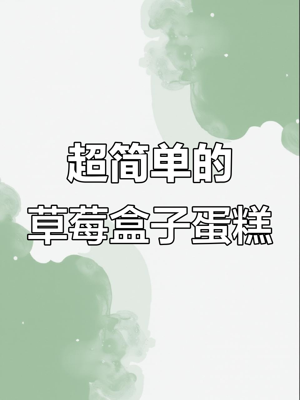 草莓盒子蛋糕,简单又美味!应季的甜美草莓让每一口都充满惊喜