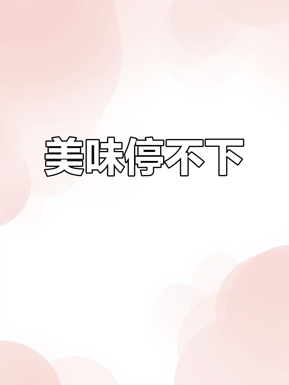 这款威化饼干,酥脆可口,根本停不下来!