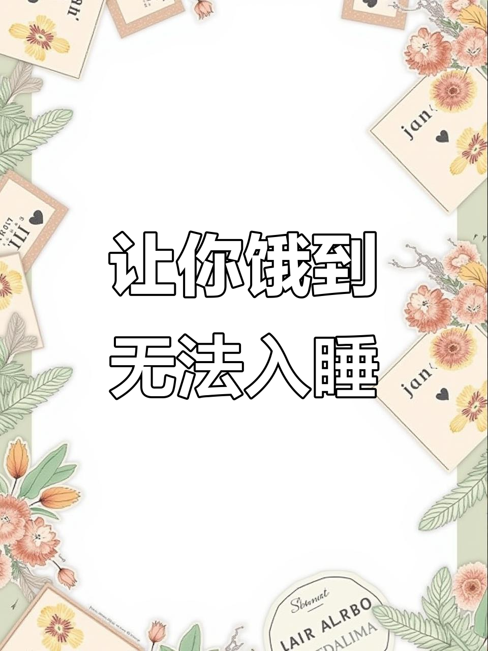 深夜放毒:饿得睡不着的美味诱惑