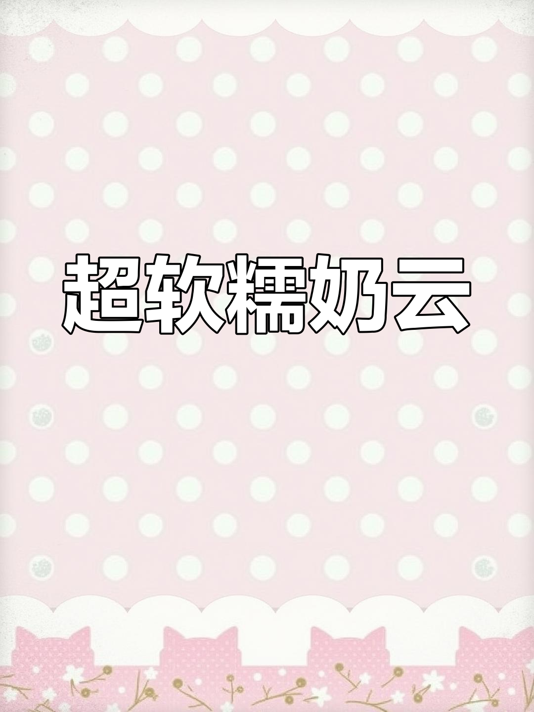 草莓麻薯奶茶的完美制作方法