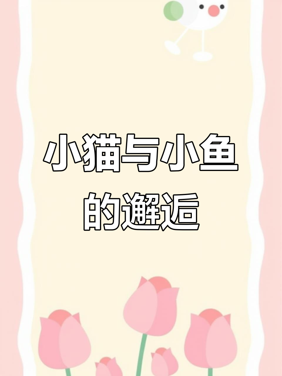 尼泊尔手工本:遇见你,就像小猫遇见了小鱼雨