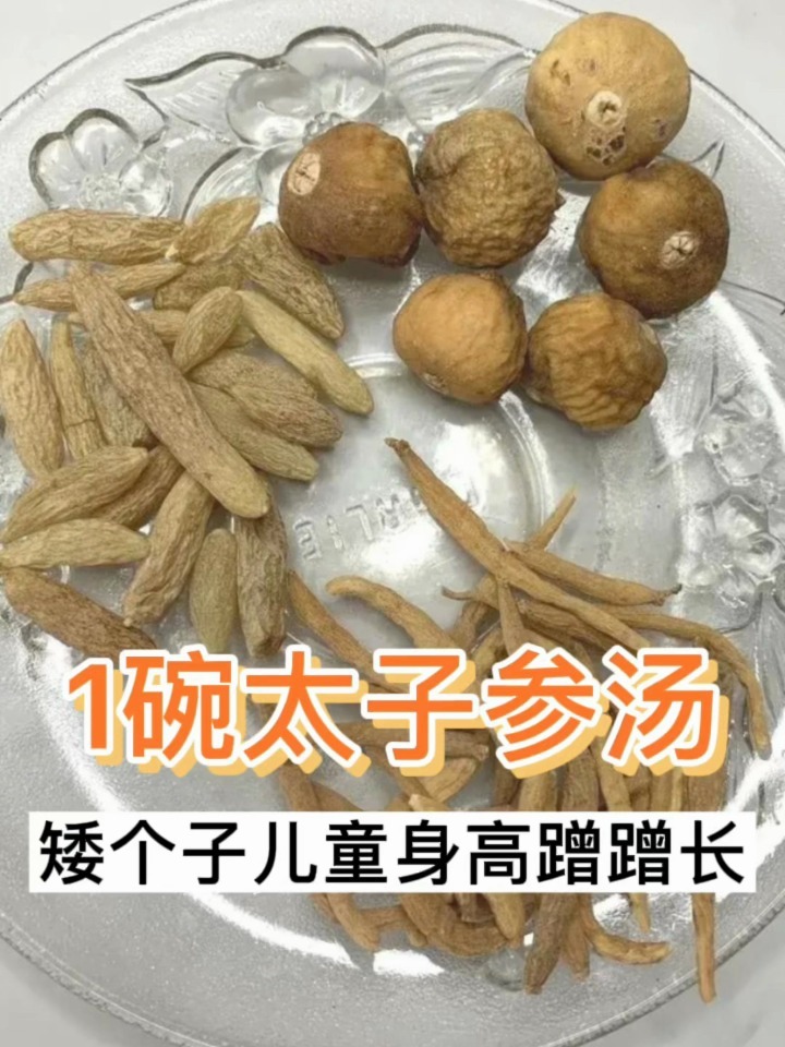 常喝1碗太子参汤,矮个子儿童身高蹭蹭长