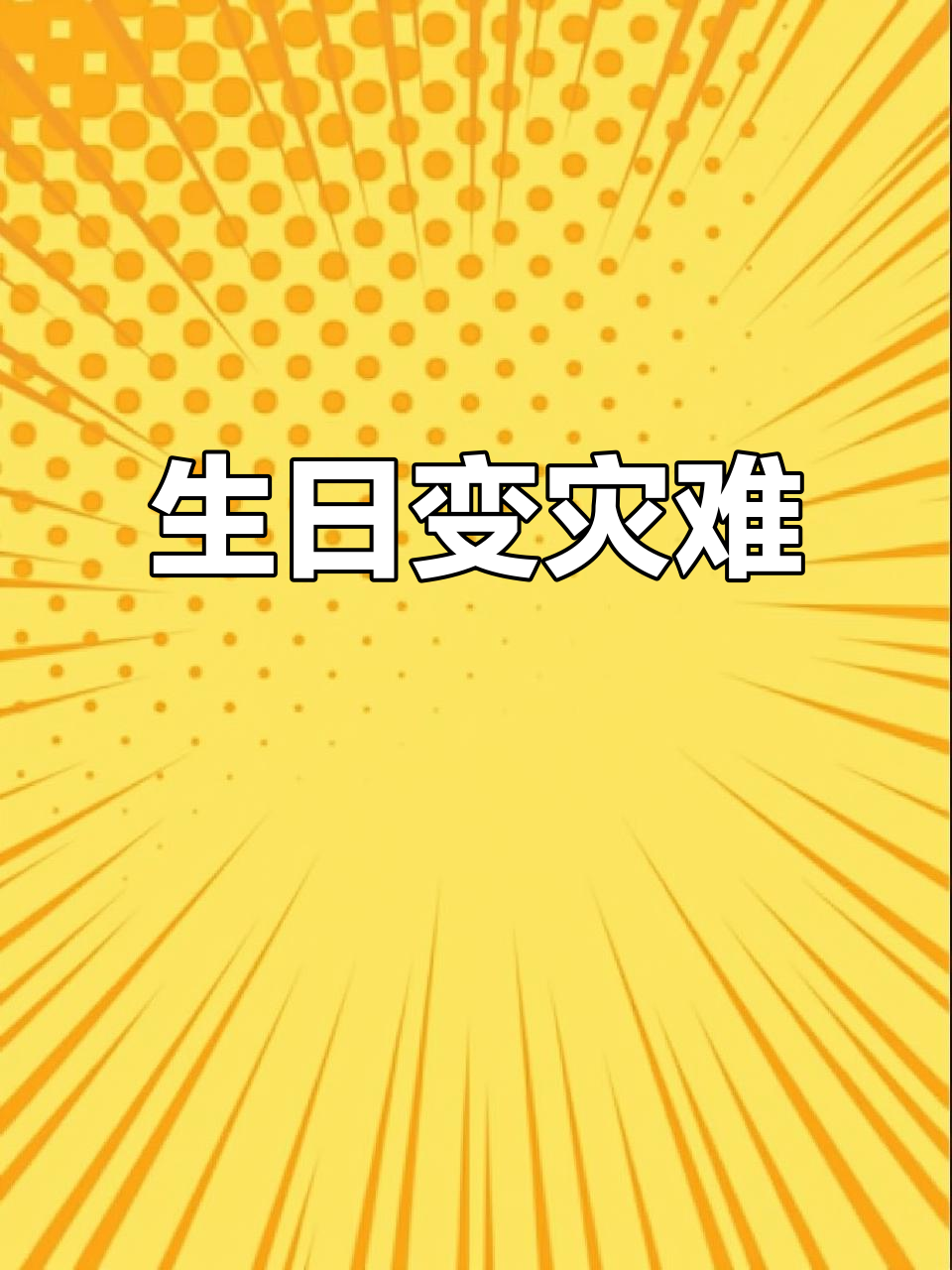 4月28日生日派对,蛋糕糊脸妆容毁