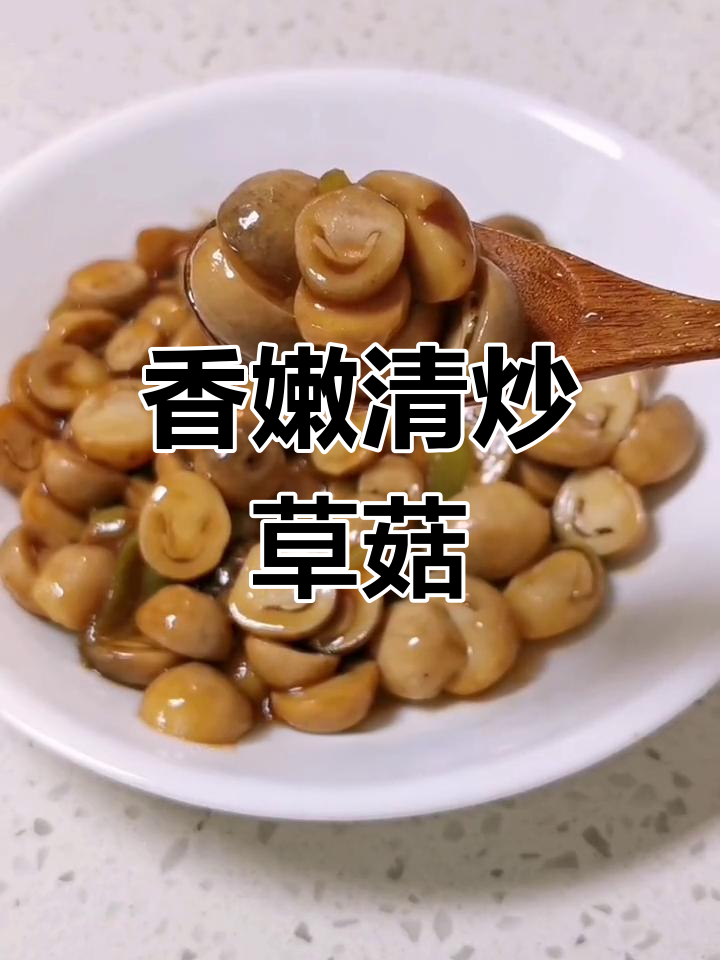 清炒草菇,家常开胃菜