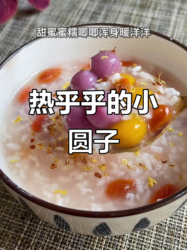 寒冷的季节,来一碗热腾腾的酒酿小圆子,温暖又美味!