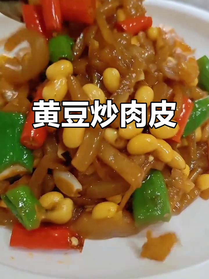 黄豆炒肉皮,家常香辣味十足
