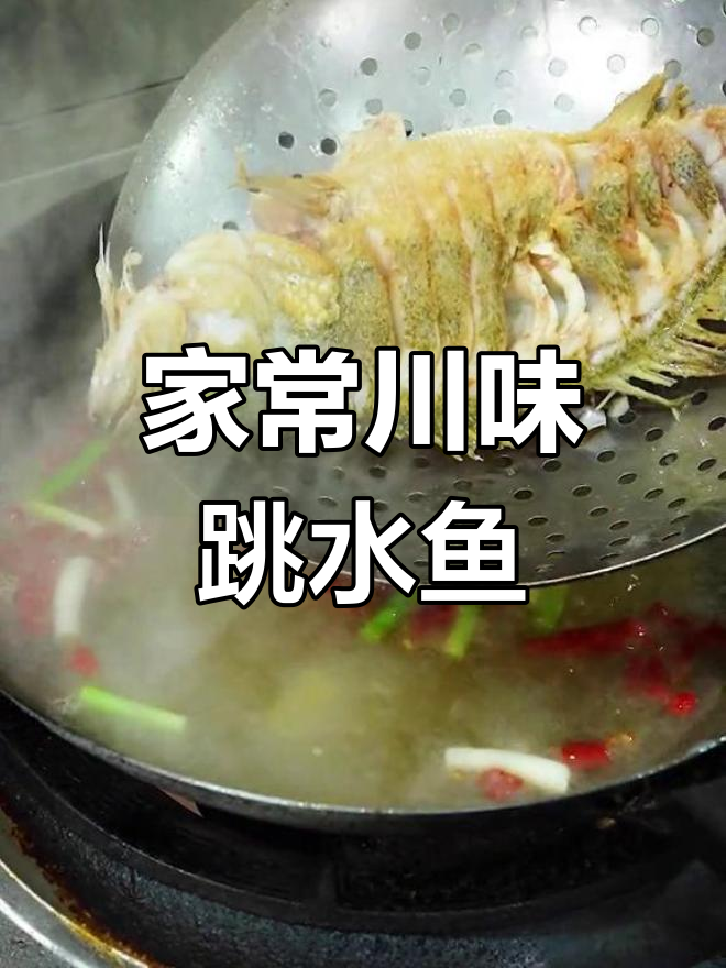 川味跳水鱼,家常美味轻松做