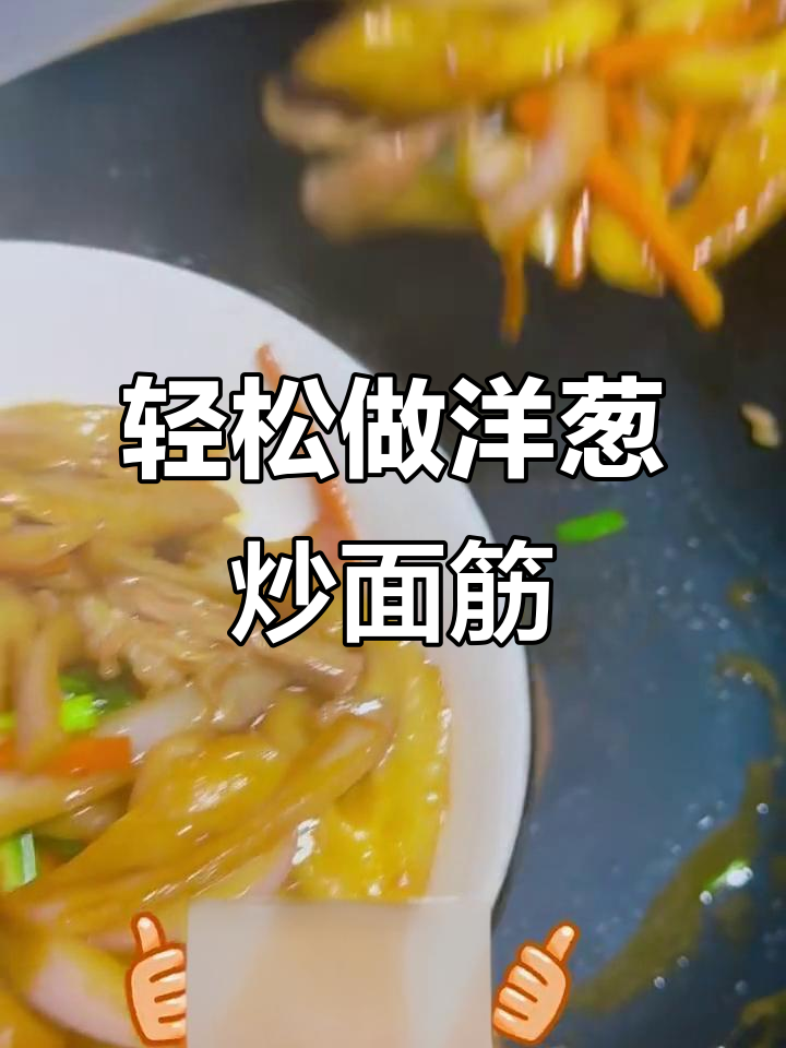 洋葱炒面筋,简单又下饭的完美搭配