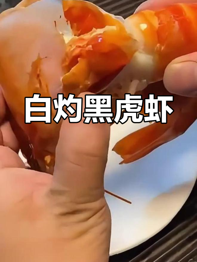 黑虎虾白灼做法,搭配万能蘸料,鲜嫩美味
