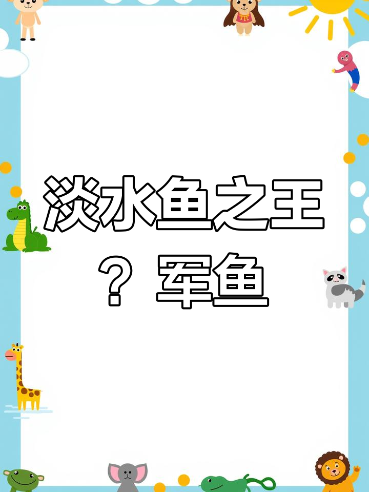 军鱼:江河之王,养殖技巧全揭秘