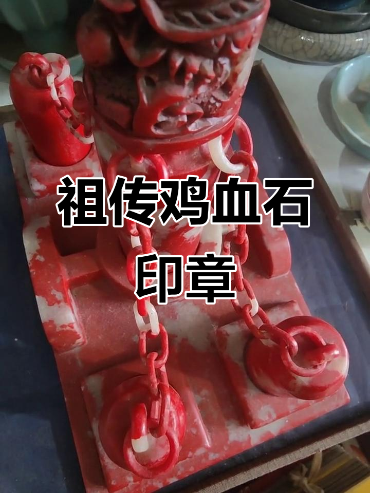 皇宫传世鸡血石印章,雕刻三年半值一套房