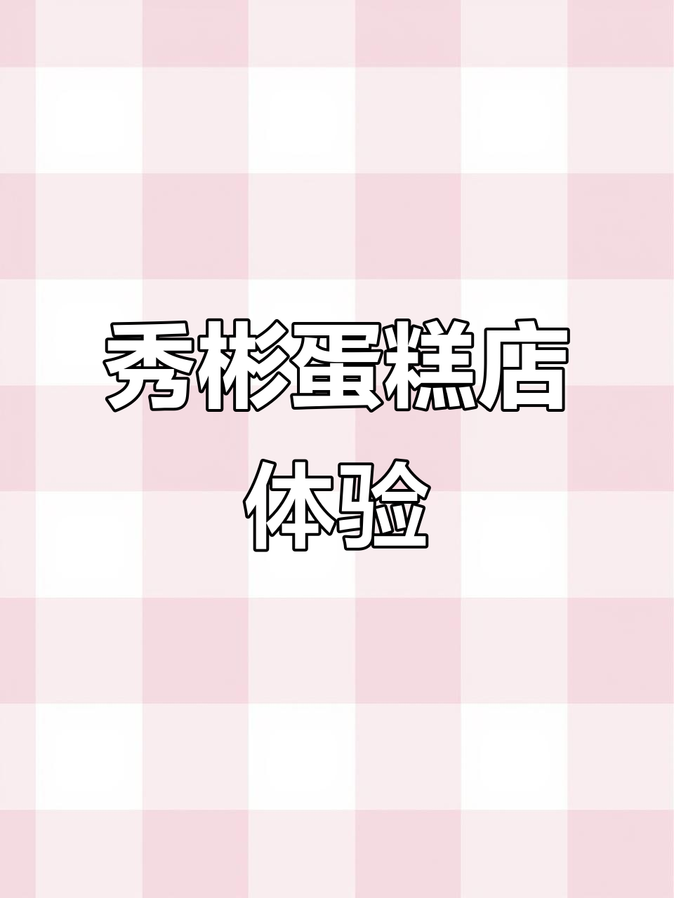 被秀彬同款蛋糕店店长宠溺的一天,紧张瞬间大揭秘