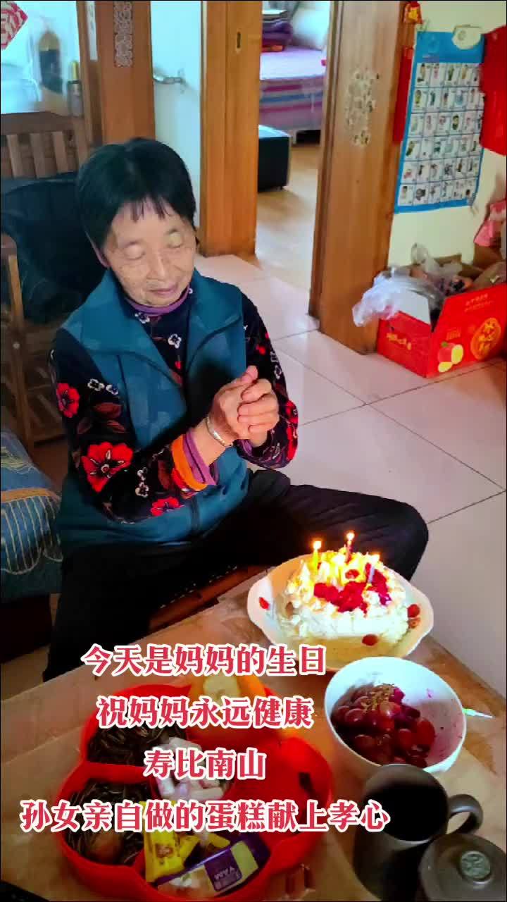 今天是妈妈的生日,祝福妈妈永远健康长寿。愿天下父母健康长寿永远幸福快乐 家有一老如有一宝百