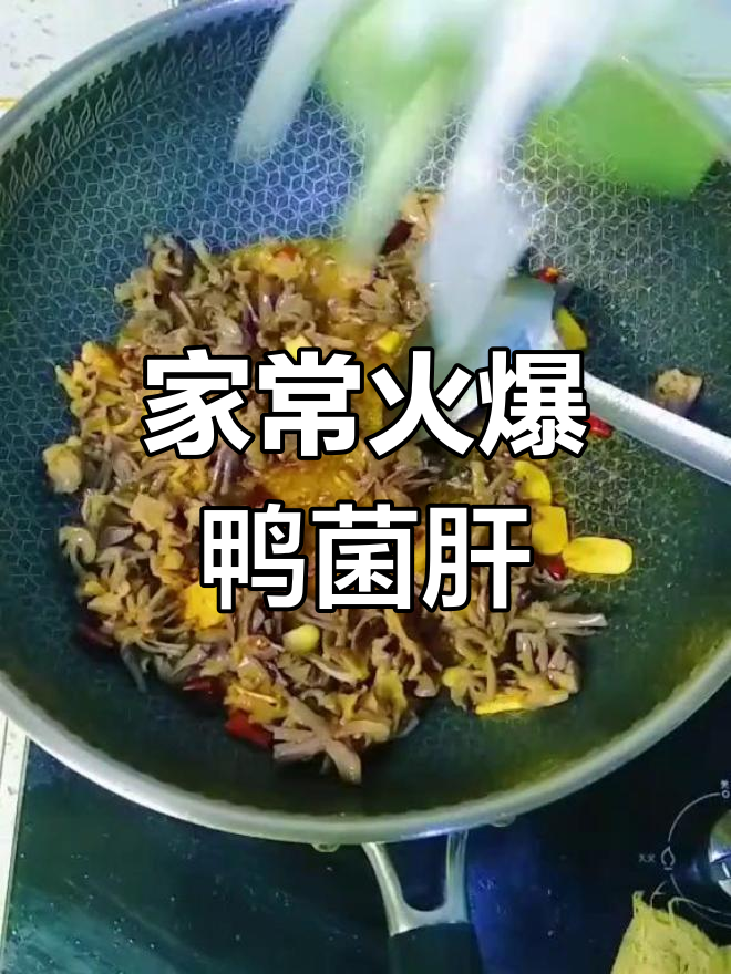 鸭菌根炒出独特香味,家常下饭新做法