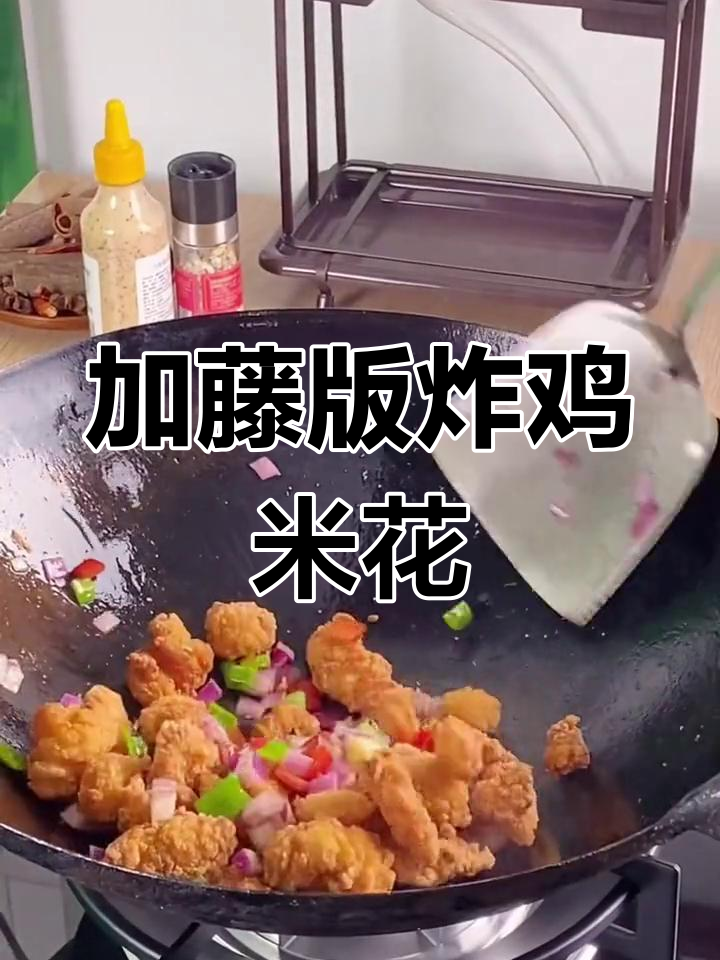 酥脆鸡米花,外嫩内香的做法