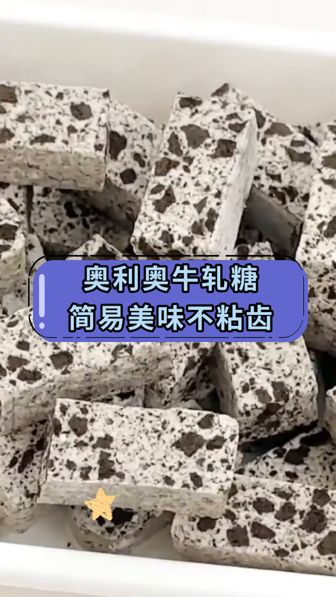 奥利奥牛轧糖简易美味不粘齿