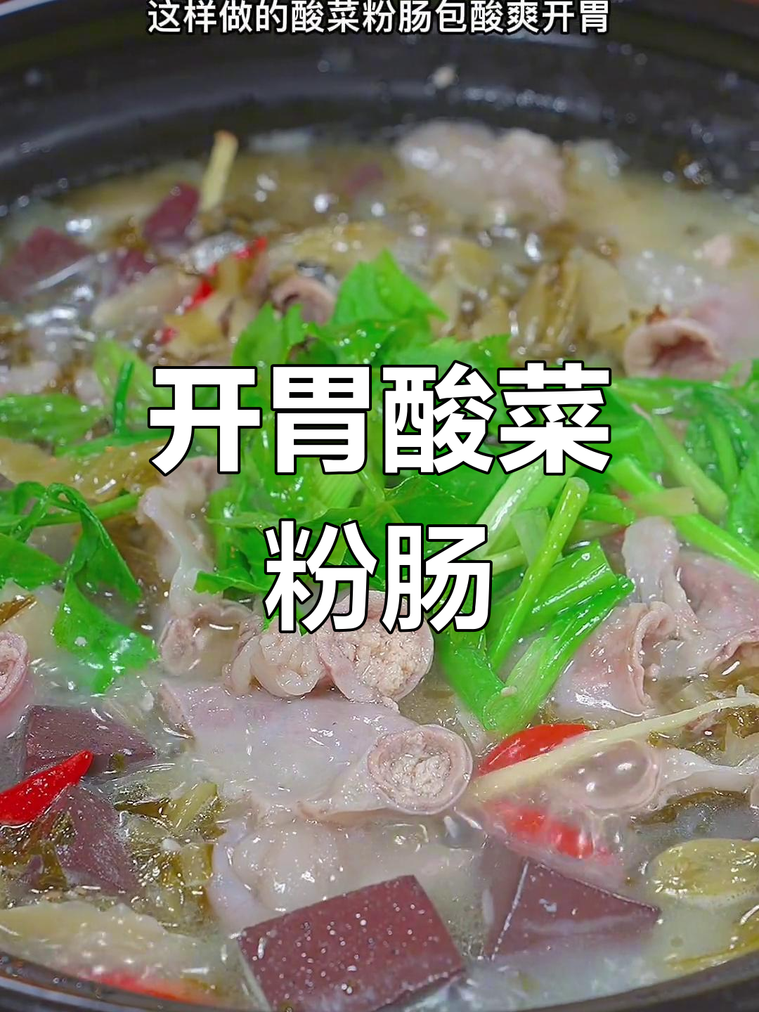 酸菜粉肠,开胃美味三碗饭