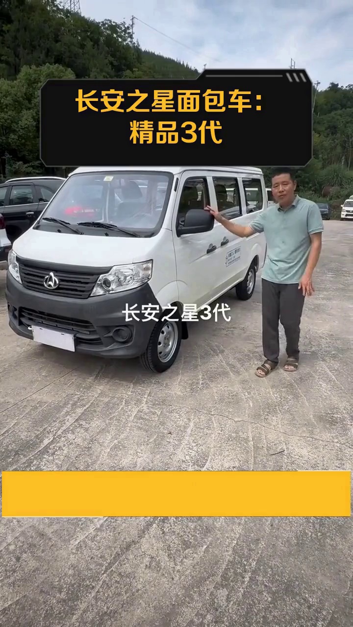 长安之星面包车:精品3代