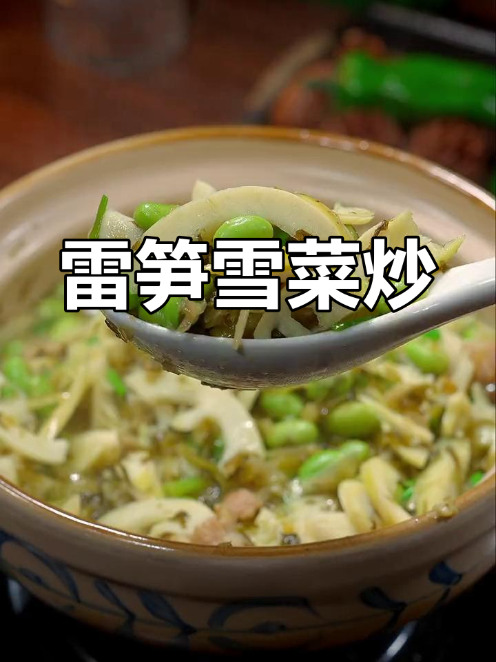 雷笋雪菜炒法,鲜香美味又简单