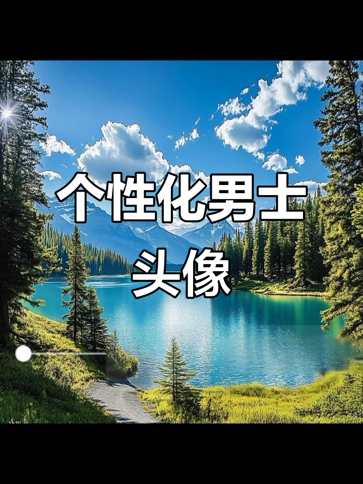 专属头像,彰显个性与魅力