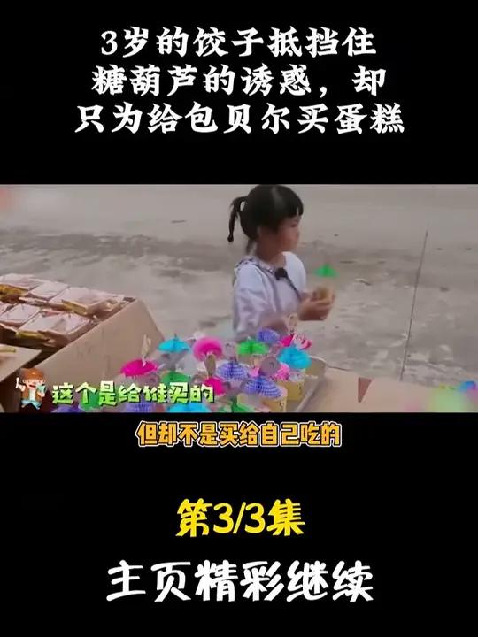 3岁的饺子抵挡住糖葫芦的诱惑,却只为给包贝尔买蛋糕 #明星故事#娱评大赏#娱乐八卦#爸爸去