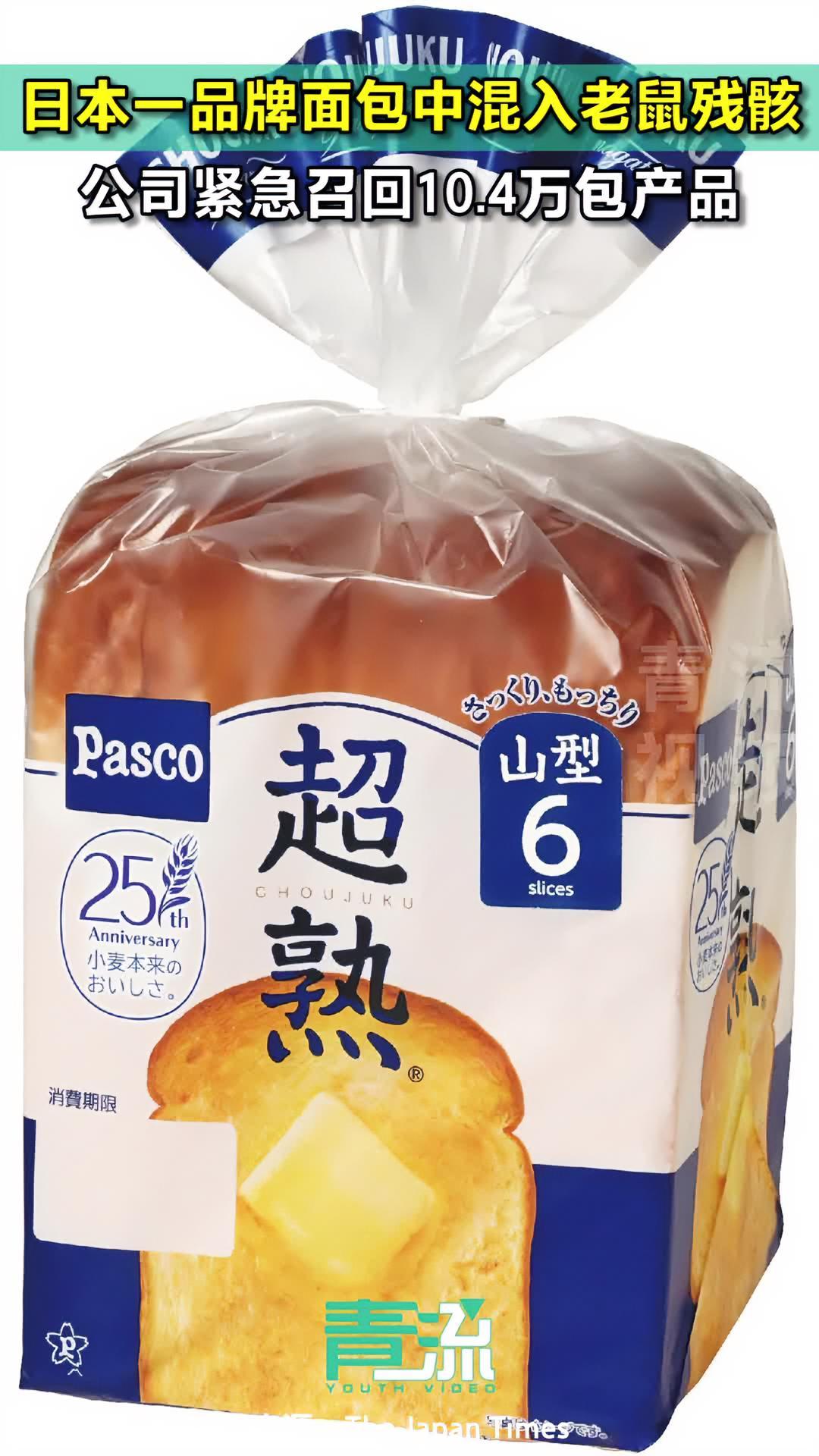 日本一品牌切片面包中混入老鼠残骸 公司紧急召回10.4万包