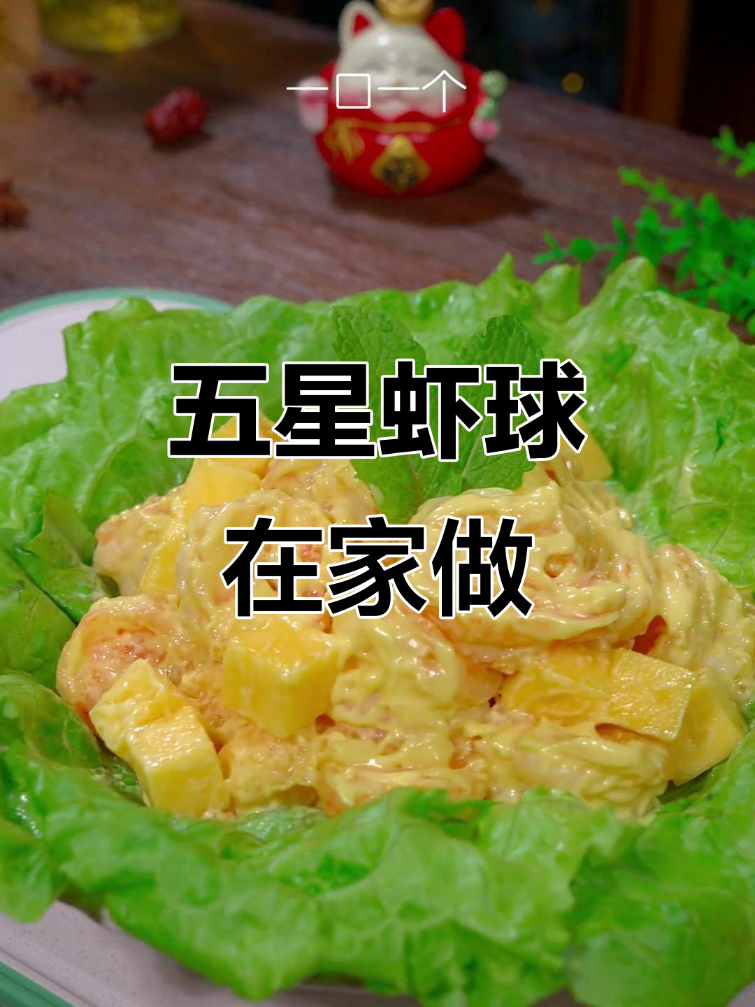 在家轻松做五星级蜂蜜芥末虾球,简单又美味!