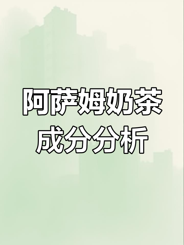 阿萨姆奶茶配料大揭秘:糖分、添加剂全解析