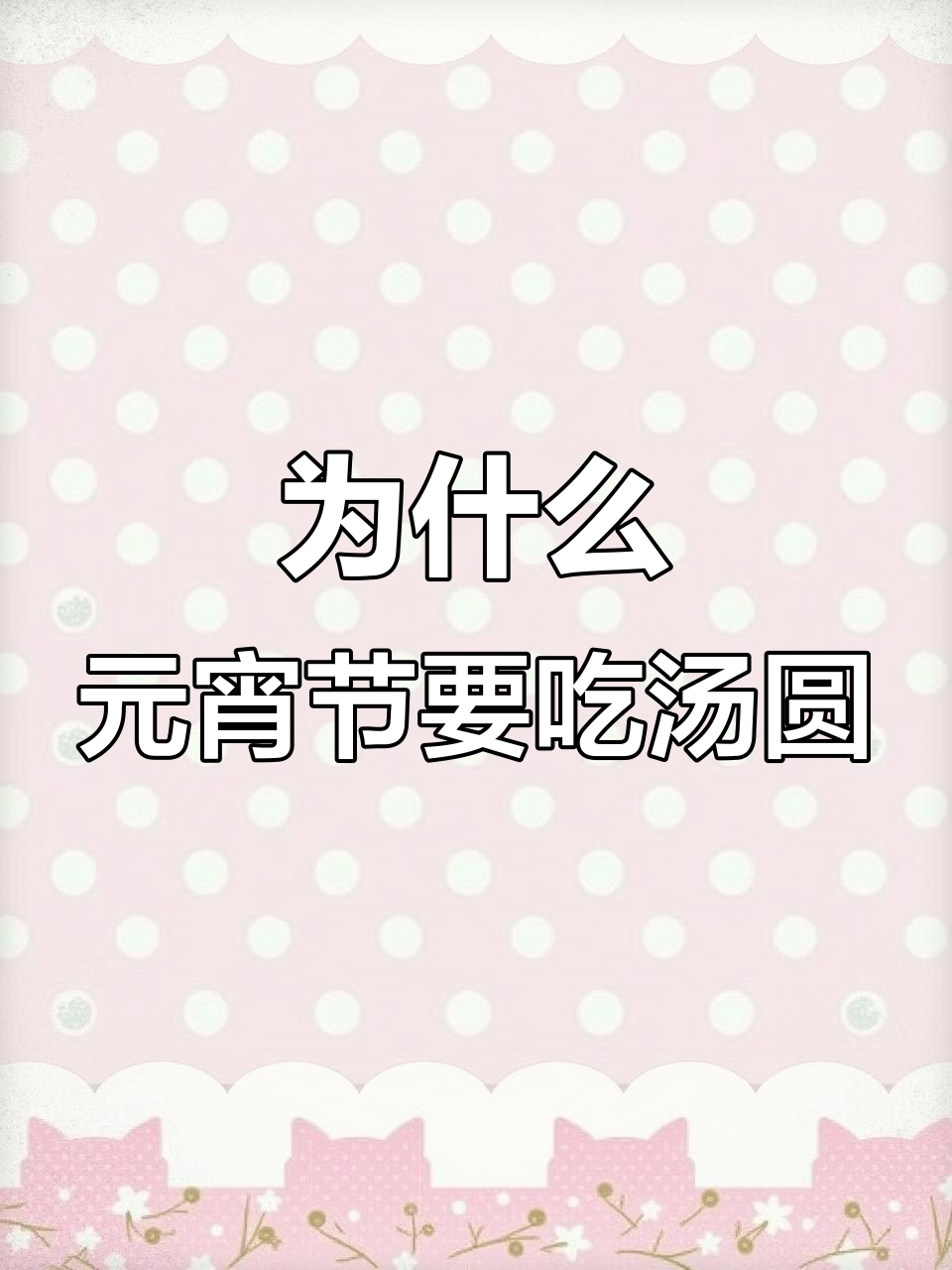 元宵节的由来与汤圆的故事,你知道吗?